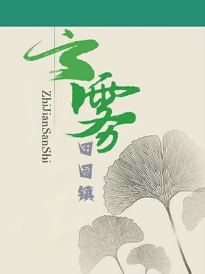 cover image of 云雾：田园镇